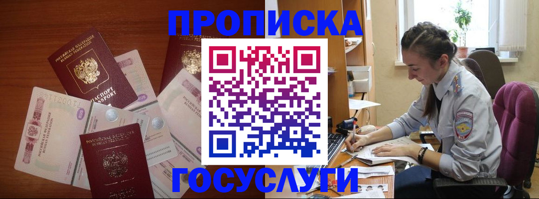 прописка в Видном