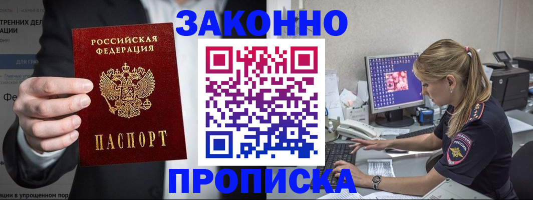 купить прописку в Видном